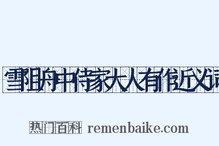 雪阻舟中侍家大人有作近义词是什么意思的图片